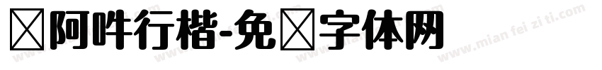 嗡阿吽行楷字体转换