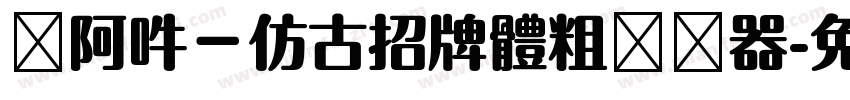 嗡阿吽－仿古招牌體粗转换器字体转换