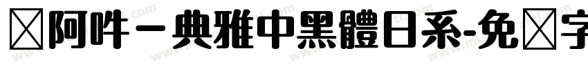 嗡阿吽－典雅中黑體日系字体转换