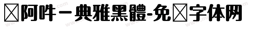 嗡阿吽－典雅黑體字体转换