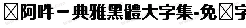 嗡阿吽－典雅黑體大字集字体转换