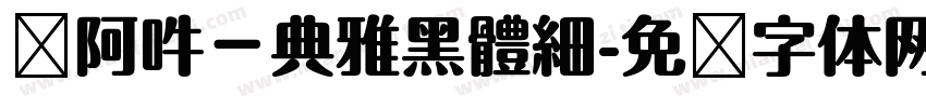 嗡阿吽－典雅黑體細字体转换