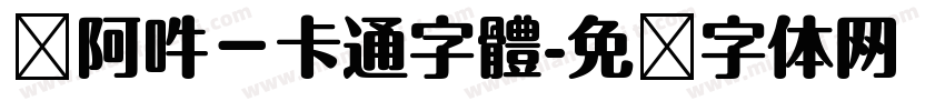 嗡阿吽－卡通字體字体转换