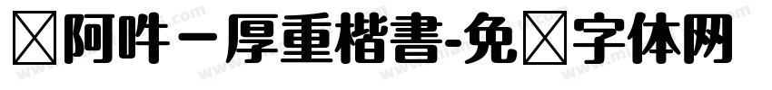嗡阿吽－厚重楷書字体转换