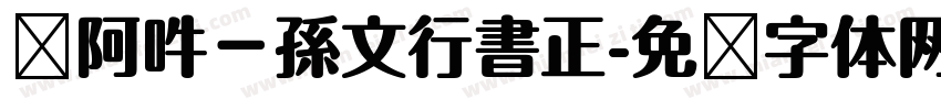 嗡阿吽－孫文行書正字体转换