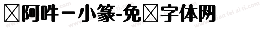 嗡阿吽－小篆字体转换