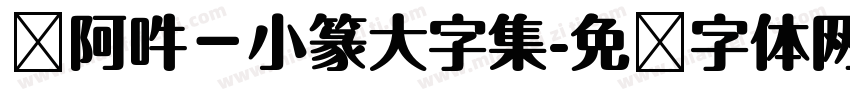 嗡阿吽－小篆大字集字体转换