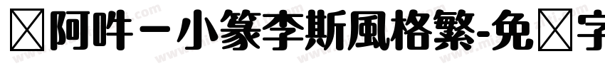 嗡阿吽－小篆李斯風格繁字体转换