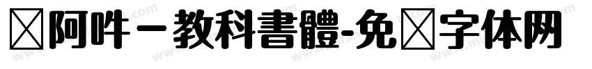 嗡阿吽－教科書體字体转换