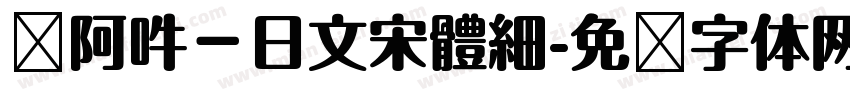 嗡阿吽－日文宋體細字体转换