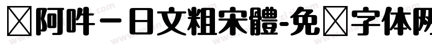 嗡阿吽－日文粗宋體字体转换