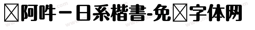 嗡阿吽－日系楷書字体转换