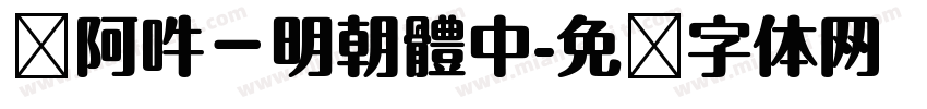 嗡阿吽－明朝體中字体转换