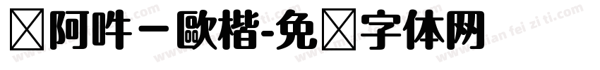嗡阿吽－歐楷字体转换