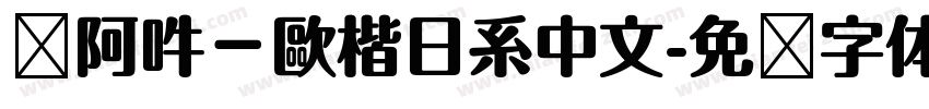 嗡阿吽－歐楷日系中文字体转换