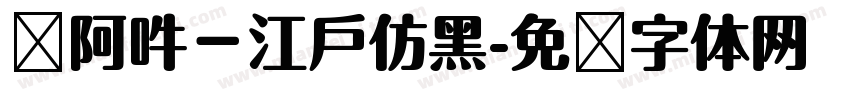 嗡阿吽－江戶仿黑字体转换