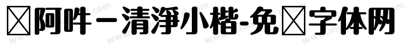 嗡阿吽－清淨小楷字体转换