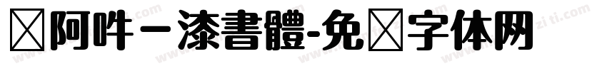 嗡阿吽－漆書體字体转换