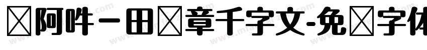 嗡阿吽－田蕴章千字文字体转换
