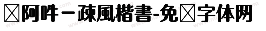 嗡阿吽－疎風楷書字体转换