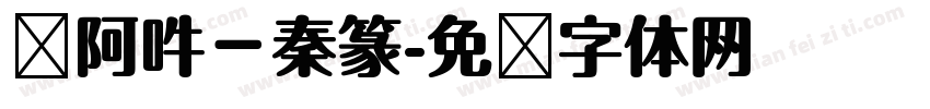 嗡阿吽－秦篆字体转换