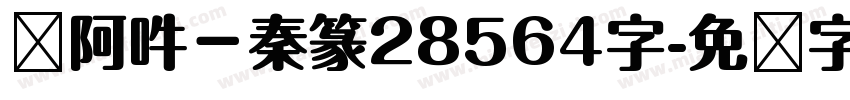 嗡阿吽－秦篆28564字字体转换