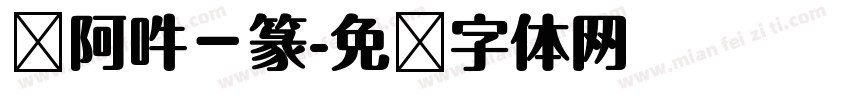 嗡阿吽－篆字体转换