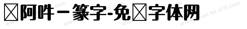 嗡阿吽－篆字字体转换