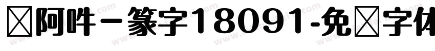 嗡阿吽－篆字18091字体转换