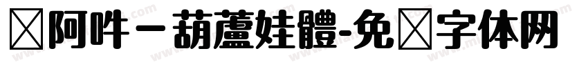 嗡阿吽－葫蘆娃體字体转换