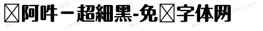 嗡阿吽－超細黑字体转换