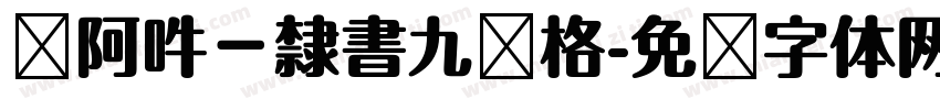 嗡阿吽－隸書九宫格字体转换