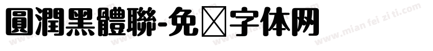 圓潤黑體聯字体转换