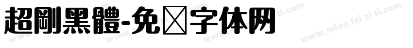 超剛黑體字体转换