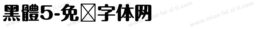 黑體5字体转换