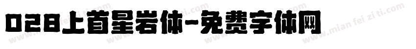 028上首星岩体字体转换