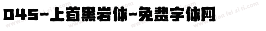 045-上首黑岩体字体转换