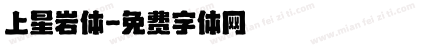 上星岩体字体转换