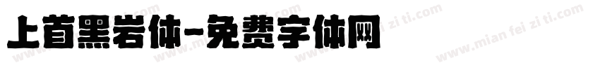 上首黑岩体字体转换