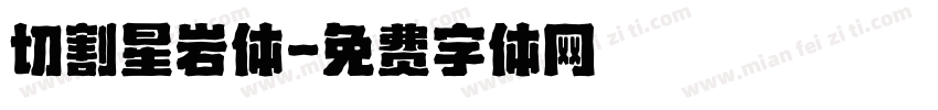切割星岩体字体转换