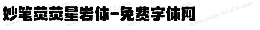 妙笔荧荧星岩体字体转换