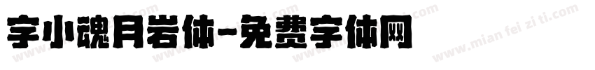 字小魂月岩体字体转换