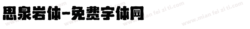 思泉岩体字体转换