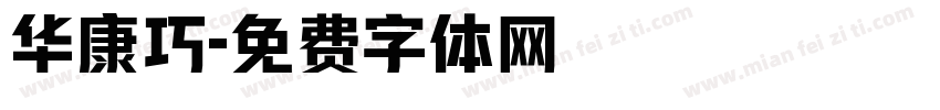 华康巧字体转换