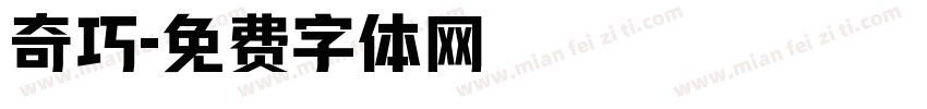 奇巧字体转换