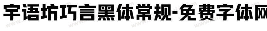宇语坊巧言黑体常规字体转换