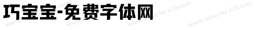 巧宝宝字体转换