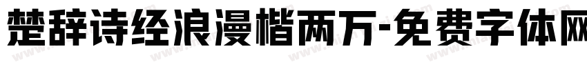 楚辞诗经浪漫楷两万字体转换 楚辞诗经浪漫楷两万字体转换
