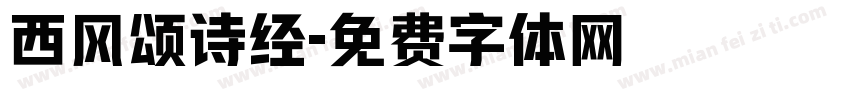 西风颂诗经字体转换