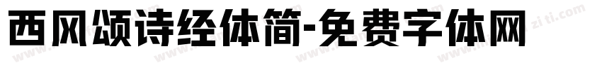 西风颂诗经体简字体转换